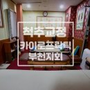 부천척추교정과 체형관리 카이로프락틱부천지회
