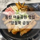 곱창 맛집 양철북 동탄여울공원점