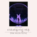 코리아아트 아동그림전시 | 아르떼뮤지엄 제주 아이랑 가볼만한 미디어아트 전시후기