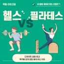 [목동역 헬스장] 헬스 vs 필라테스, 어떤 운동이 나에게 맞을까?