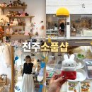 코코약국 | 전주 객리단길 소품샵 코코꼬까 애견동반 가능