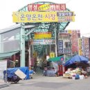 온양온천시장 이미지