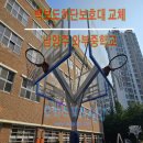 와부중학교 | [우리스포츠산업]남양주와부중학교_백보드하단보호대 WRSP-3151-1 교체