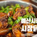 시장닭볶음 | 예산시장맛집 2번째 방문한 꽈리고추 닭볶음 먹방후기