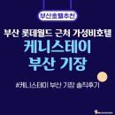 호텔 월드스테이 | 케니스테이 부산 기장 호텔 예약 후기, 롯데월드 인근 가성비 끝판왕
