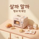 성은떡방앗간 | 마이어떡빵제조기 살까 말까? 빵·떡 초보가 보기 전 꼭 체크할 5가지