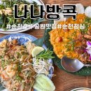 재넘이공원 (옥외2) | 순천호수공원맛집 나나방콕 베트남 태국 현지분위기를 느낄수 있는 데이트 핫플 추천