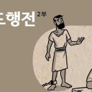 [바이블 프로젝트 BibleProject - Korean] - 사도행전(Acts 13-28장) 개요 이미지