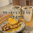 가로수먼트 | 창원 가로수길 카페 치즈 크로플이 매력적인 카페 가로수먼트