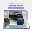 흥진환경 주식회사 | 신도리코 D470 임대 설치 후기 (충북 진천 복사기 렌탈)