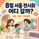남목, 명성몬테소리어린이집 | 서울 전시회 8월, 여긴 꼭 가보세요 (관람료·기간 총정리)