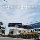 스탠포드호텔앤리조트제주 이미지