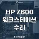 월드크리닝울산남구지사 | 울산컴퓨터수리 / HP Z600 워크스테이션 수리 / 부팅불량해결 / 산업용컴퓨터수리