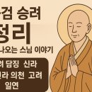 당나라 승려 | 한국사 승려 정리 - 한능검에 나오는 스님 업적들 정리