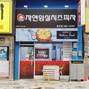 자연임실치즈피자함안점 이미지
