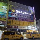 상무유도관 | 게임만 하는 아이가 바뀌게 된 전북 상무유도관 이용 후기