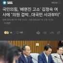 국민의힘, '배현진 고소' 김정숙 여사에 "의원 겁박…대국민 사과부터" 이미지