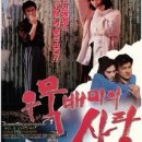 우묵배미의 사랑(1990년)주연 최명길 박중훈 유혜리 이미지