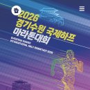 [도로]푸른지대 삼거리 | 2026 경기수원국제하프마라톤대회 개최 ㅣ 2월 22일