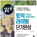 [New Edition] 시나공토익 Writing 단기완성 | [서평단 모집 이벤트] 시나공 토익라이팅 단기완성