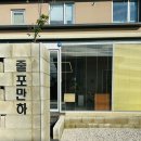 줄포만하 | 다시 찾고싶은 북카페, 여행 중 전북 부안에서 반해버린 북카페 [ 줄포만하 ] 후기