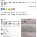 [펌] 일본 염습사 폭로 “폐렴 사망자들 코로나19 진단 없이 곧바로 화장” -_-; 이미지