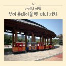 부여 롯데아울렛 와트만 미니기차 아이랑 갈만한 곳 추천