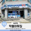 수산시장막썰어횟집