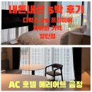금정-5 | AC 호텔 메리어트 금정 5박 후기 디럭스 vs 프리미어 차이와 가격, 장단점 솔직 리뷰
