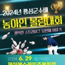 2024년 홍성군수배 농아인 볼링대회 일정안내 이미지