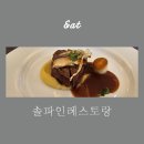 솔파인 레스토랑 | 대전 솔파인레스트랑 (우송대 파인다이닝)다녀온 후기
