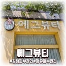 노랑통닭장유점 | 김해 장유 피부관리 에그뷰티, 푸석한 여름 피부 탱글하게 바꿔줄 탕후루케어 받았어요