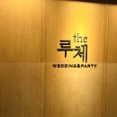 더루체 | 안산 더루체 웨딩홀 디즈니컨셉 예식장 주말투어 후기
