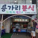 용가리분식 이미지