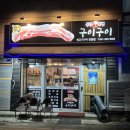구이구이생고기 이미지