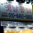 총각네옛날통닭능동 이미지