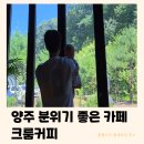 그린자동차공업사 | 양주 맛집 크룸커피 | 분위기가 다하는 비밀카페 (내돈내산 틈새후기)