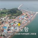 제3차(2023.9.23.토) 충남 장항송림산림욕장+보령시 고대도 트레킹 번개 산행 안내 및 예약/성원미달로 취소합니다 이미지