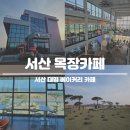 대형목장 | 서산 목장카페 대형 베이커리