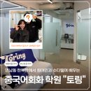 하이갈무리마포학원 | 연남동에서 수다떨며 배우는 중국어 회화학원 '토링' 초급반 체험 솔직 후기 | 홍대 중국어, 신촌 중국어