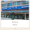 백년옥 - 서초구 | [서초 맛집] 예술의전당 맛집 백년옥 솔직후기 - 주차/웨이팅/메뉴 추천