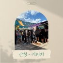 문화교회 | 산청 선비문화연구원 교회수련회 푸드트럭 케이터링 후기🚚✨