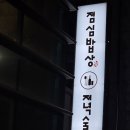 점심밥상 저녁술상 | 경주 현지인 진심 추천 밥과 술이 진짜배기인 집 [점심밥상 저녁술상]