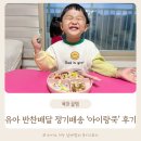 배달더쿡 | 유아반찬배달 34개월 아기반찬배달 정기배송 아이랑쿡 후기