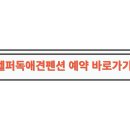 헬퍼독 애견펜션 이미지