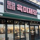 맛밥 | 육미제당! 평택 통복점 맛밥 데이트 하고 온 후기