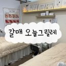 오늘그릴 | 구리 속눈썹 연장 추천 갈매 “오늘그릴레” 방문 후기