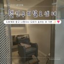 수지카클리닉센타 | [용인] 수지 두피관리 잘 하는 곳 추천 웰킨 수지점 두피 클리닉 후기