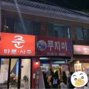푸지미곱창 - 강동구 천호옛14길 23 | 푸지미곱창