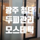 광주 첨단 두피관리 전문 모스테틱광주